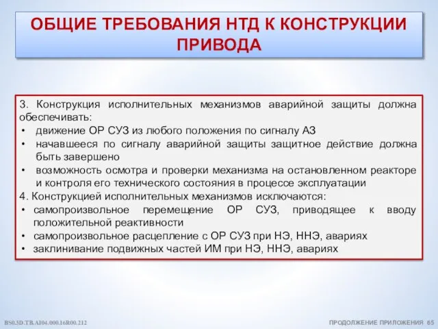 ОБЩИЕ ТРЕБОВАНИЯ НТД К КОНСТРУКЦИИ ПРИВОДА ПРОДОЛЖЕНИЕ ПРИЛОЖЕНИЯ 65 3. Конструкция