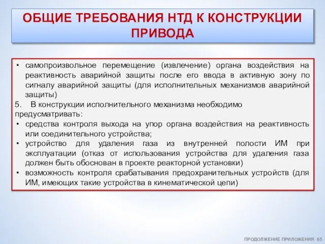 ОБЩИЕ ТРЕБОВАНИЯ НТД К КОНСТРУКЦИИ ПРИВОДА ПРОДОЛЖЕНИЕ ПРИЛОЖЕНИЯ 65 самопроизвольное перемещение