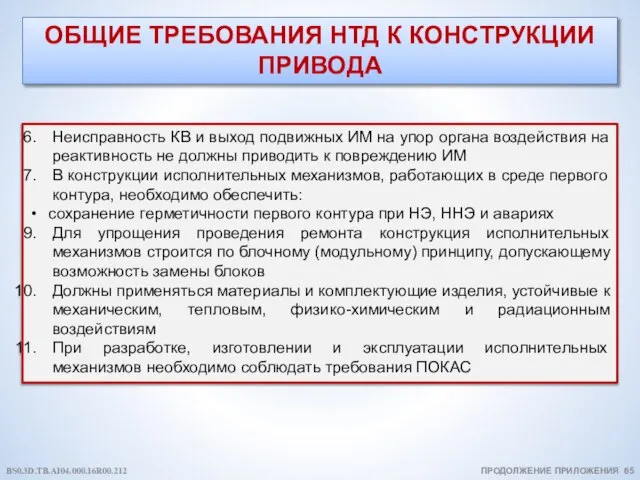 ОБЩИЕ ТРЕБОВАНИЯ НТД К КОНСТРУКЦИИ ПРИВОДА ПРОДОЛЖЕНИЕ ПРИЛОЖЕНИЯ 65 Неисправность КВ