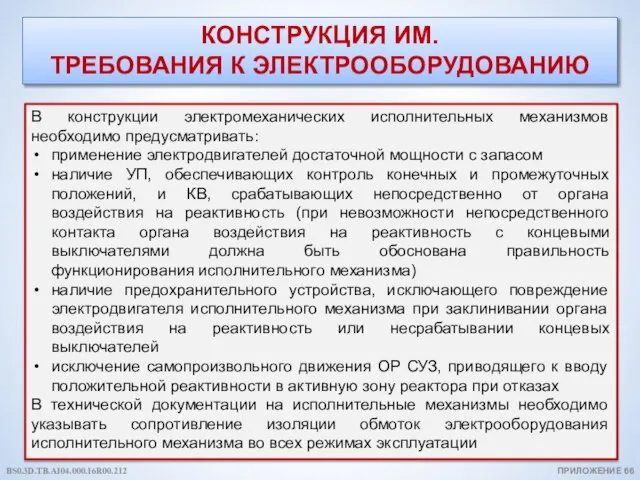 КОНСТРУКЦИЯ ИМ. ТРЕБОВАНИЯ К ЭЛЕКТРООБОРУДОВАНИЮ ПРИЛОЖЕНИЕ 66 В конструкции электромеханических исполнительных