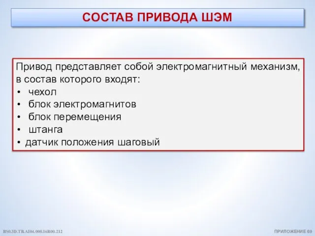 СОСТАВ ПРИВОДА ШЭМ ПРИЛОЖЕНИЕ 69 Привод представляет собой электромагнитный механизм, в