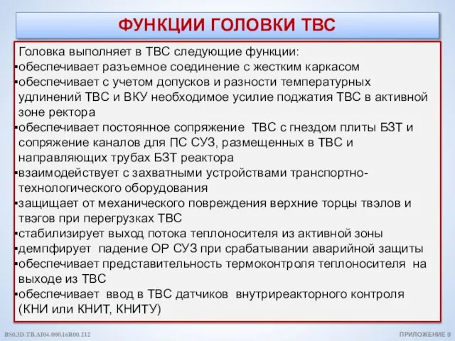 ФУНКЦИИ ГОЛОВКИ ТВС Головка выполняет в ТВС следующие функции: обеспечивает разъемное