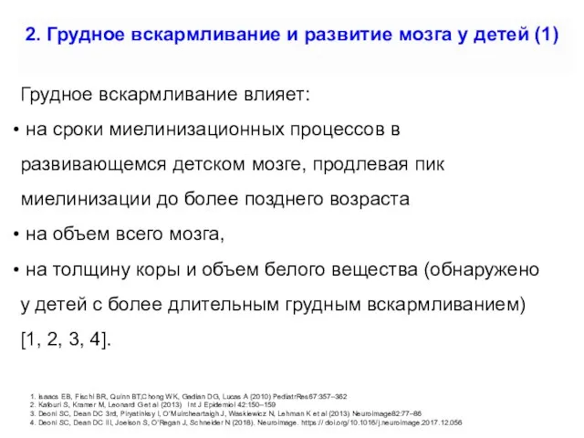 2. Грудное вскармливание и развитие мозга у детей (1) Грудное вскармливание