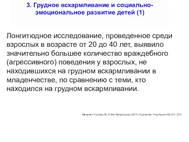 3. Грудное вскармливание и социально-эмоциональное развитие детей (1) Лонгитюдное исследование, проведенное