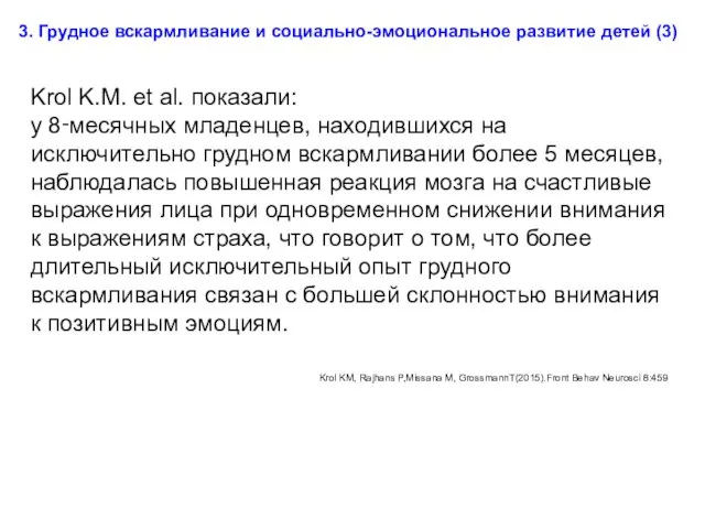 Krol K.M. et al. показали: у 8‑месячных младенцев, находившихся на исключительно