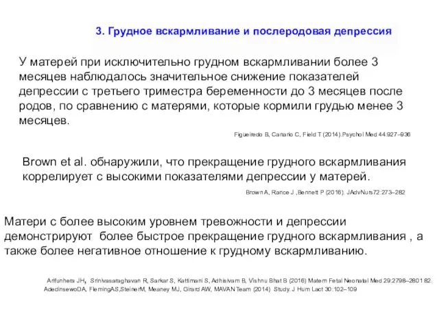 3. Грудное вскармливание и послеродовая депрессия У матерей при исключительно грудном