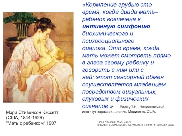 Мэри Стивенсон Кэссетт (США, 1844-1926) "Мать с ребенком" 1907 «Кормление грудью