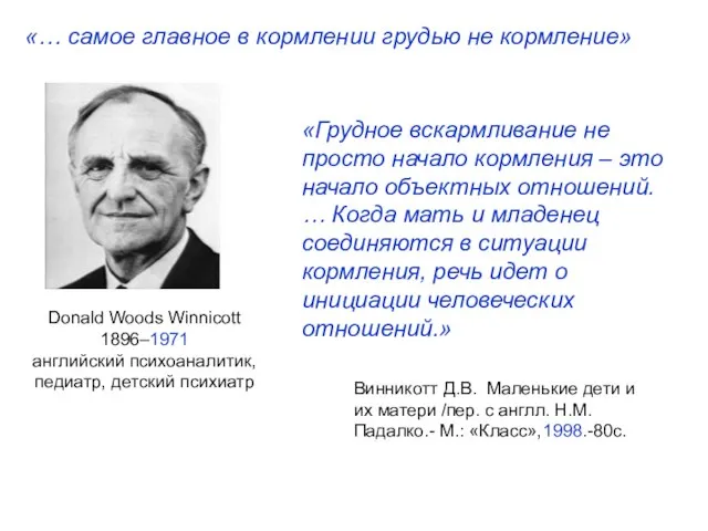 Donald Woods Winnicott 1896–1971 английский психоаналитик, педиатр, детский психиатр «… самое