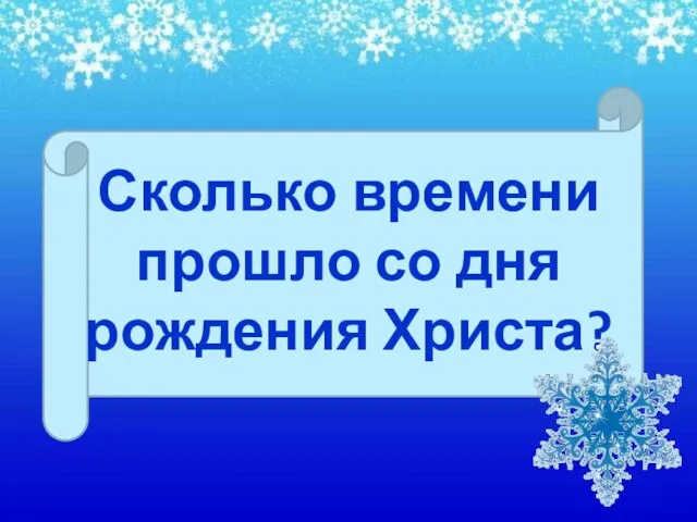 Сколько времени прошло со дня рождения Христа?