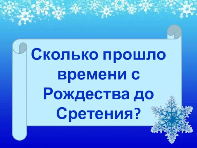 Сколько прошло времени с Рождества до Сретения?