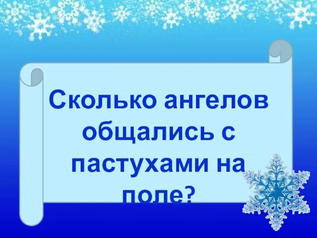 Сколько ангелов общались с пастухами на поле?