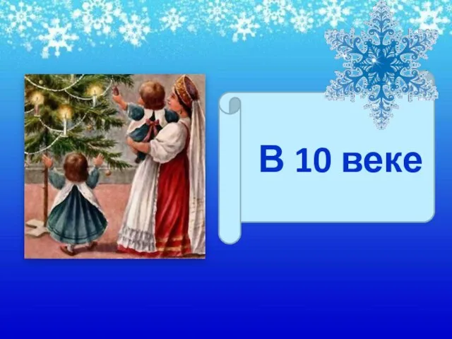 В 10 веке