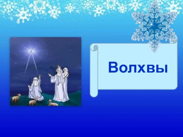 Волхвы