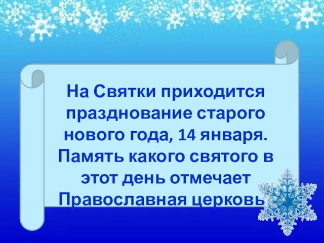 На Святки приходится празднование старого нового года, 14 января. Память какого