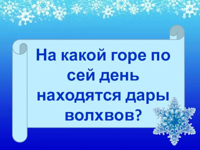 На какой горе по сей день находятся дары волхвов?