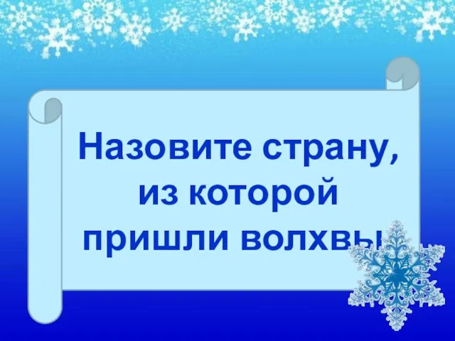 Назовите страну, из которой пришли волхвы.