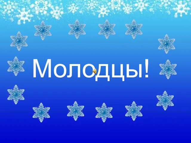 Молодцы!