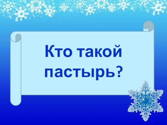 Кто такой пастырь?