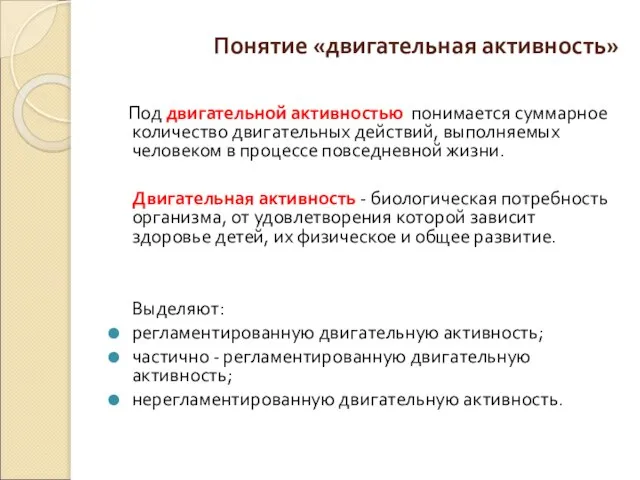 Понятие «двигательная активность» Под двигательной активностью понимается суммарное количество двигательных действий,