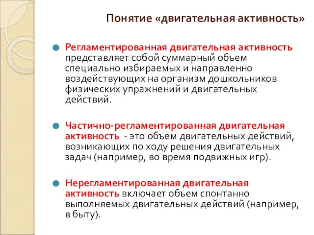 Понятие «двигательная активность» Регламентированная двигательная активность представляет собой суммарный объем специально