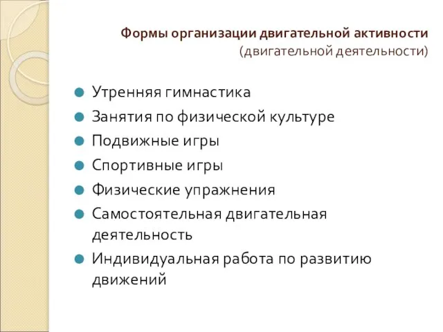 Формы организации двигательной активности (двигательной деятельности) Утренняя гимнастика Занятия по физической