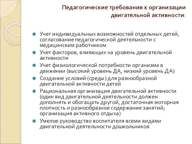 Педагогические требования к организации двигательной активности: Учет индивидуальных возможностей отдельных детей,