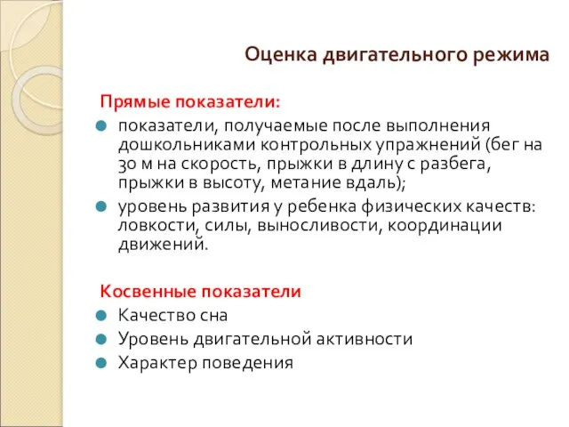 Оценка двигательного режима Прямые показатели: показатели, получаемые после выполнения дошкольниками контрольных