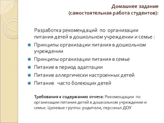 Домашнее задание (самостоятельная работа студентов): Разработка рекомендаций по организации питания детей