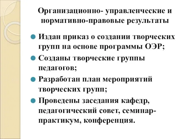 Организационно- управленческие и нормативно-правовые результаты Издан приказ о создании творческих групп