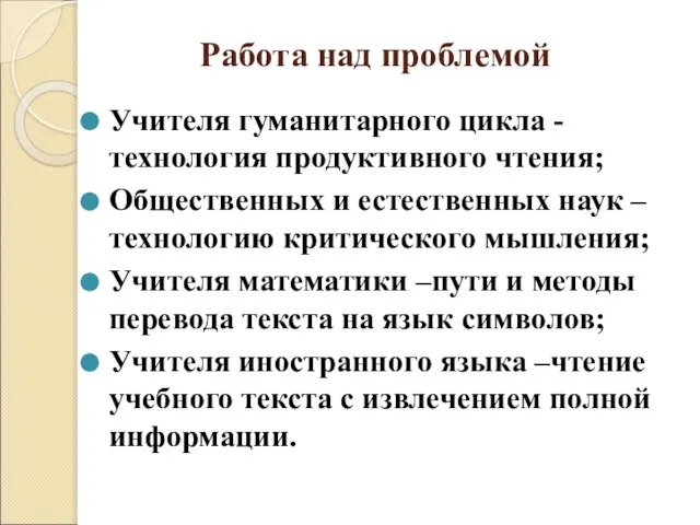 Работа над проблемой Учителя гуманитарного цикла - технология продуктивного чтения; Общественных