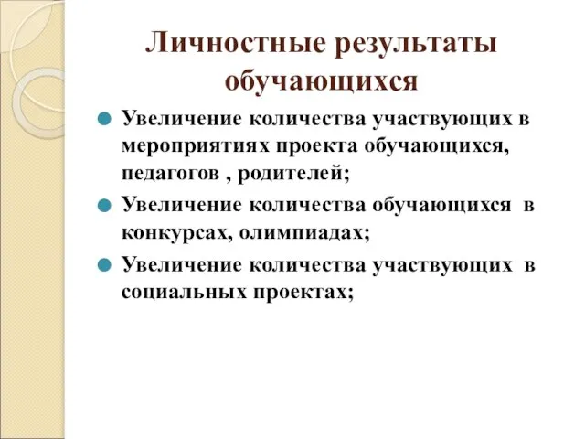 Личностные результаты обучающихся Увеличение количества участвующих в мероприятиях проекта обучающихся, педагогов