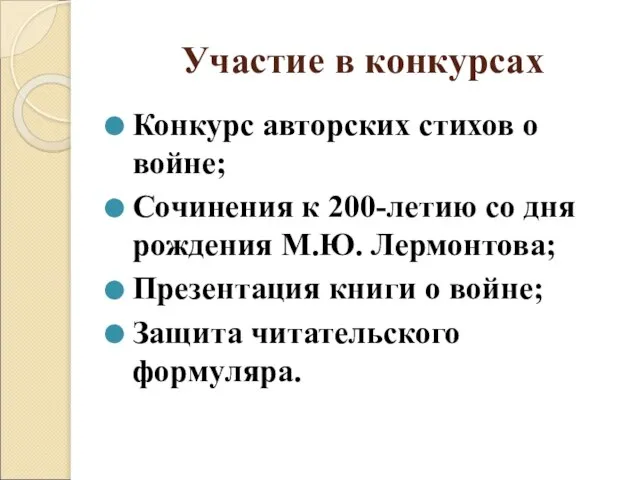 Участие в конкурсах Конкурс авторских стихов о войне; Сочинения к 200-летию