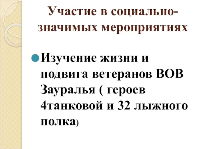 Участие в социально-значимых мероприятиях Изучение жизни и подвига ветеранов ВОВ Зауралья