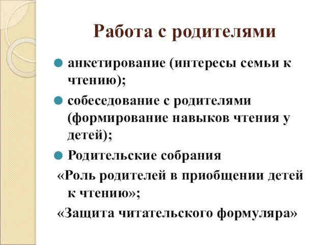 Работа с родителями анкетирование (интересы семьи к чтению); собеседование с родителями