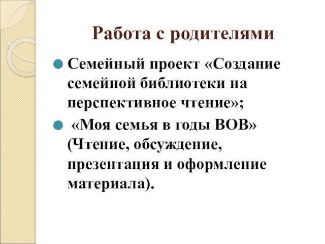 Работа с родителями Семейный проект «Создание семейной библиотеки на перспективное чтение»;