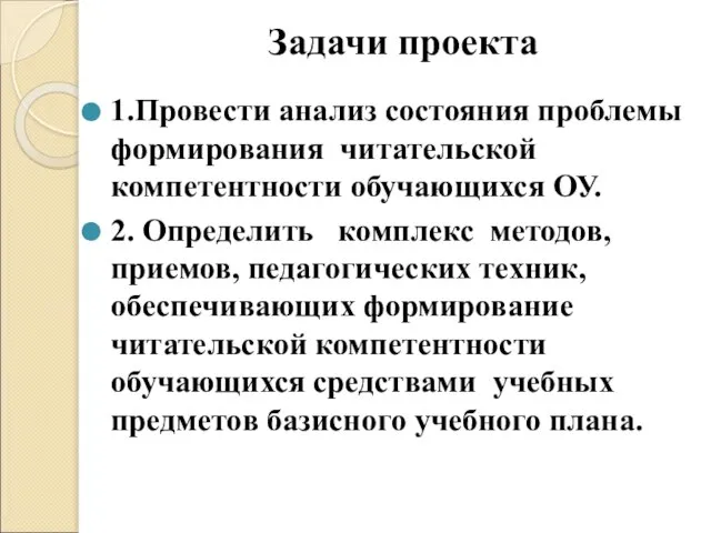 Задачи проекта 1.Провести анализ состояния проблемы формирования читательской компетентности обучающихся ОУ.