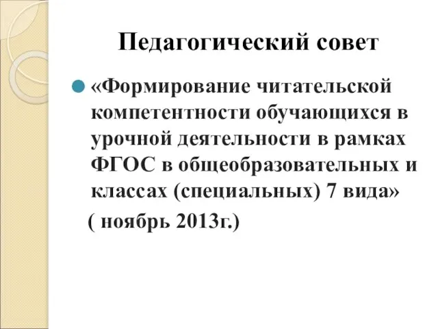 Педагогический совет «Формирование читательской компетентности обучающихся в урочной деятельности в рамках