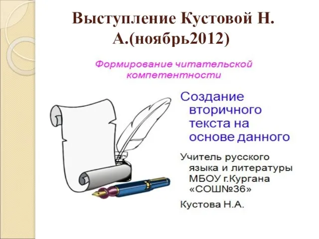 Выступление Кустовой Н.А.(ноябрь2012)