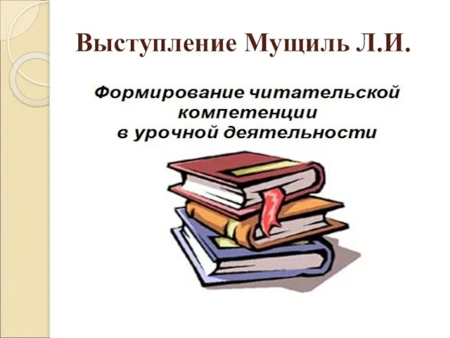 Выступление Мущиль Л.И.