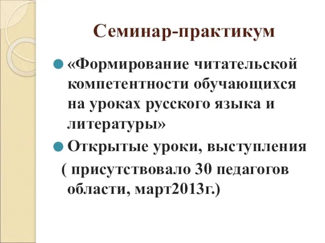 Семинар-практикум «Формирование читательской компетентности обучающихся на уроках русского языка и литературы»