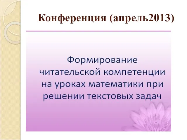 Конференция (апрель2013)