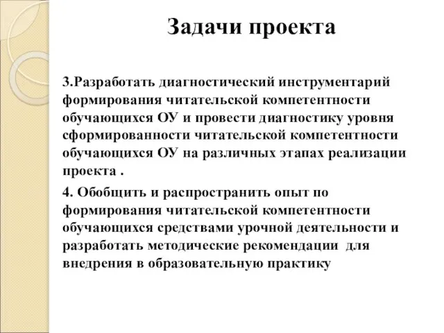 Задачи проекта 3.Разработать диагностический инструментарий формирования читательской компетентности обучающихся ОУ и