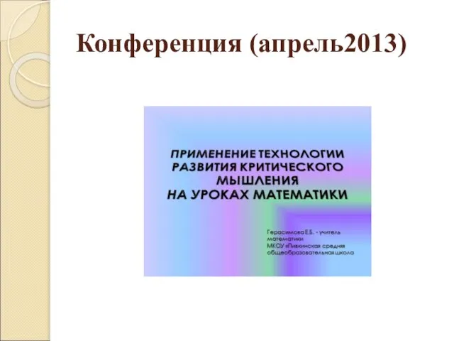 Конференция (апрель2013)