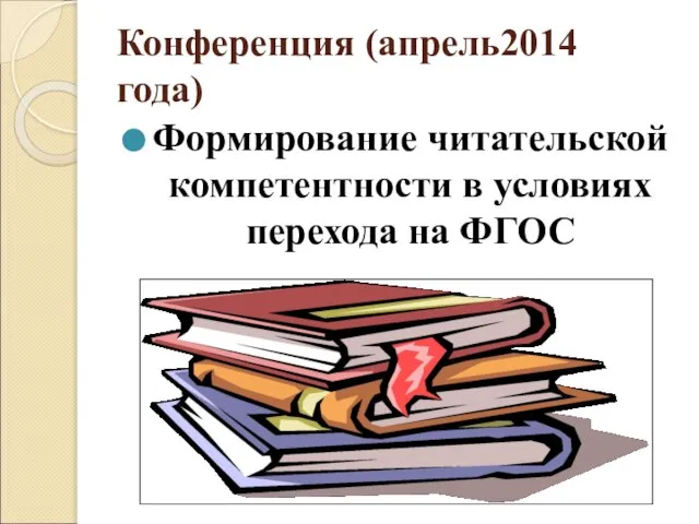 Конференция (апрель2014 года) Формирование читательской компетентности в условиях перехода на ФГОС