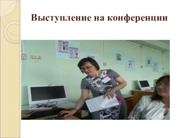 Выступление на конференции