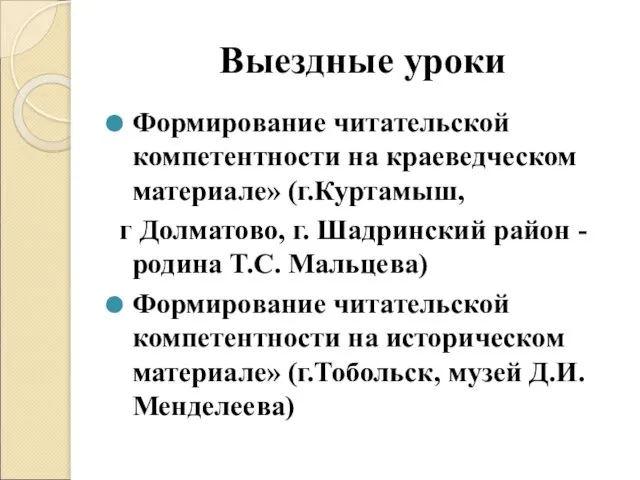 Выездные уроки Формирование читательской компетентности на краеведческом материале» (г.Куртамыш, г Долматово,