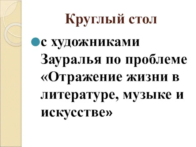 Круглый стол с художниками Зауралья по проблеме «Отражение жизни в литературе, музыке и искусстве»