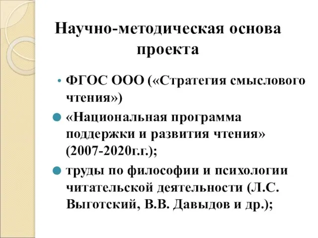 Научно-методическая основа проекта ФГОС ООО («Стратегия смыслового чтения») «Национальная программа поддержки