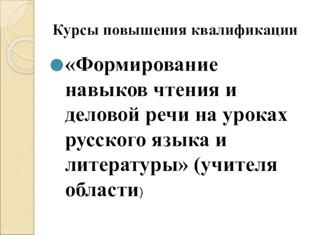 Курсы повышения квалификации «Формирование навыков чтения и деловой речи на уроках