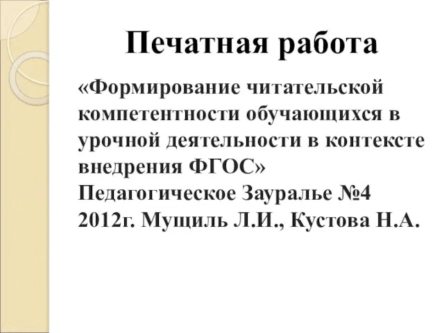 Печатная работа «Формирование читательской компетентности обучающихся в урочной деятельности в контексте